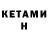 КЕТАМИН VHQ RED 10